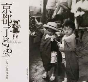 京都の子どもたち甲斐扶佐義写真集