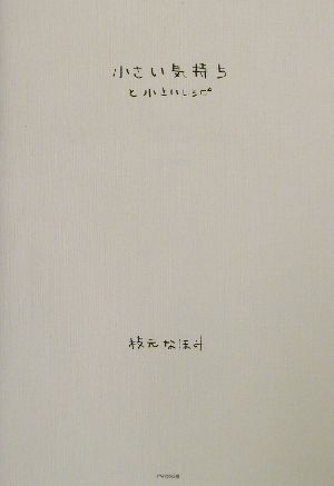 小さい気持ちと小さいレシピ