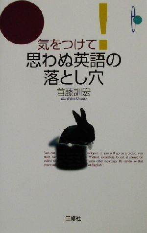 気をつけて！思わぬ英語の落とし穴