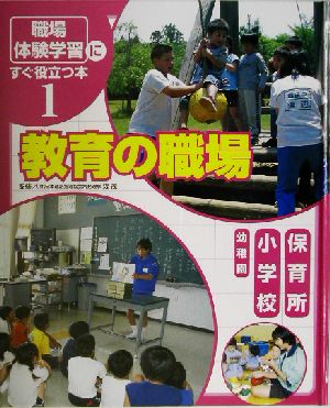 「職場体験学習」にすぐ役立つ本(1) 教育の職場 保育所/小学校/幼稚園