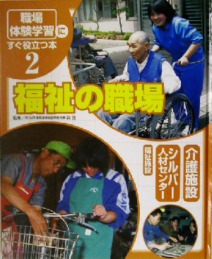 「職場体験学習」にすぐ役立つ本(2) 福祉の職場 介護施設/シルバー人材センター/福祉施設