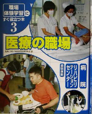 「職場体験学習」にすぐ役立つ本(3) 医療の職場 病院/リハビリテーションセンター/歯科医院