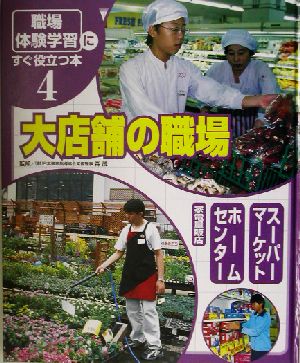 「職場体験学習」にすぐ役立つ本(4) 大店舗の職場 スーパーマーケット/ホームセンター/家電量販店