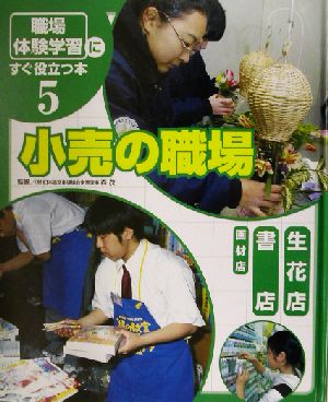 「職場体験学習」にすぐ役立つ本(5) 小売の職場 生花店/書店/画材店