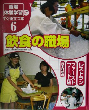 「職場体験学習」にすぐ役立つ本(6) 飲食の職場 レストラン/ファーストフード店/日本料理店