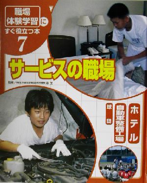 「職場体験学習」にすぐ役立つ本(7) サービスの職場 ホテル/自動車整備工場/球団