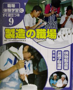 「職場体験学習」にすぐ役立つ本(9) 製造の職場 焼物製造業/お菓子製造業/製麺業