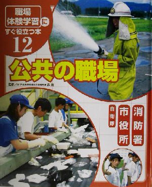 「職場体験学習」にすぐ役立つ本(12) 公共の職場 消防署/市役所/自衛隊