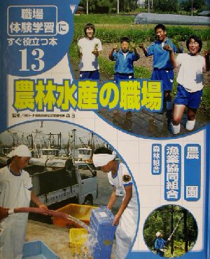 「職場体験学習」にすぐ役立つ本(13) 農林水産の職場 農園/漁業協同組合/森林組合