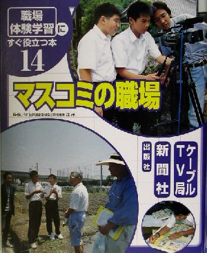 「職場体験学習」にすぐ役立つ本(14) マスコミの職場 ケーブルTV局/新聞社/出版社