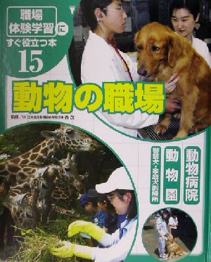 「職場体験学習」にすぐ役立つ本(15) 動物の職場 動物病院/動物園/警察犬・家庭犬訓練所