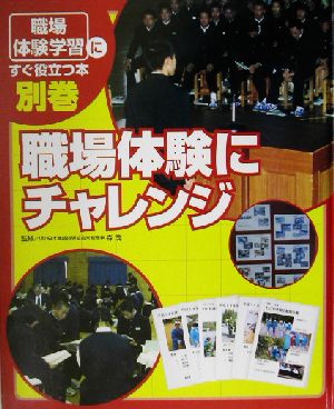 「職場体験学習」にすぐ役立つ本(別巻) 職場体験にチャレンジ