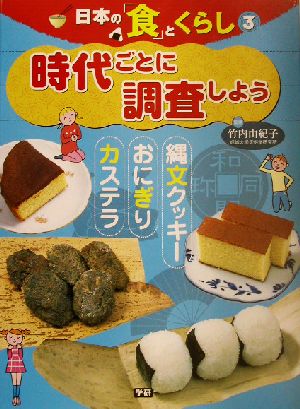 日本の「食」とくらし(3) 縄文クッキー、おにぎり、カステラ 時代ごとに調査しよう