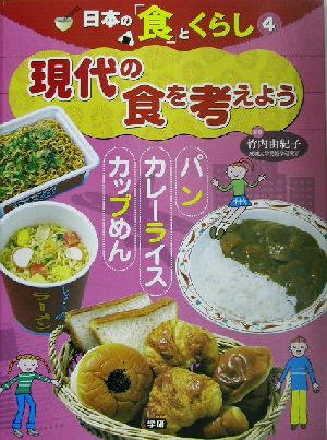 日本の「食」とくらし(4) パン、カレーライス、カップめん 現代の食を考えよう