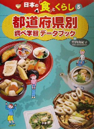 日本の「食」とくらし(5) 都道府県別調べ学習データブック