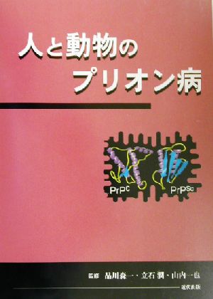 人と動物のプリオン病