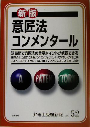 意匠法コンメンタール 弁理士受験新報No.52