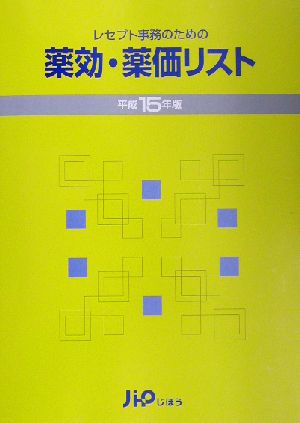 レセプト事務のための薬効・薬価リスト(平成15年版)