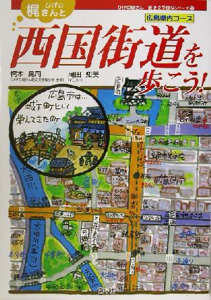 ひげの梶さんと西国街道を歩こう！広島県内コース広島県内コースひげの梶さん歴史文学探歩シリーズ3