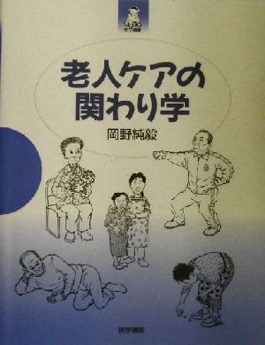 老人ケアの関わり学 生きいきケア選書