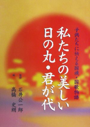 私たちの美しい日の丸・君が代 子供たちに伝える国旗・国歌物語