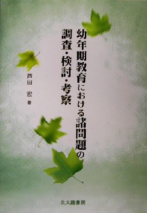 幼年期教育における諸問題の調査・検討・考察