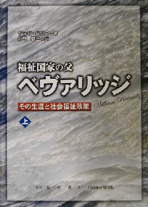 福祉国家の父 ベヴァリッジ(上) その生涯と社会福祉政策