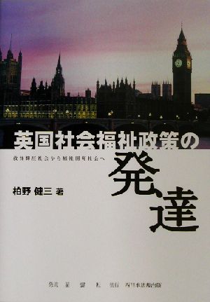 英国社会福祉政策の発達 救貧抑圧社会から福祉開発社会へ