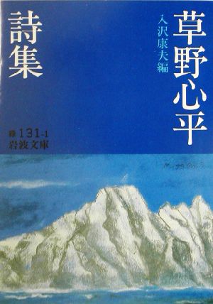 草野心平詩集 岩波文庫