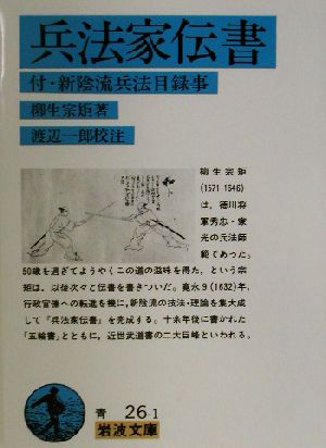 兵法家伝書 付・新陰流兵法目録事 岩波文庫