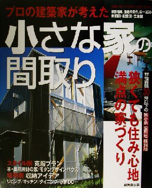 プロの建築家が考えた小さな家の間取り