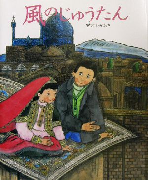 風のじゅうたん 講談社の創作絵本