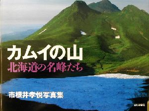 カムイの山 北海道の名峰たち 市根井孝悦写真集