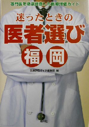 迷ったときの医者選び 福岡 専門医を徹底調査した医療評価ガイド