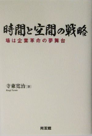 時間と空間の戦略 場は企業革命の夢舞台