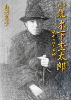 小説・木下杢太郎 秘められた友情