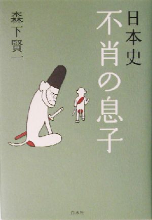 日本史 不肖の息子