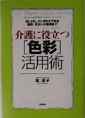 介護に役立つ色彩活用術 おしゃれ、メンタルケアから施設、住まいの環境まで