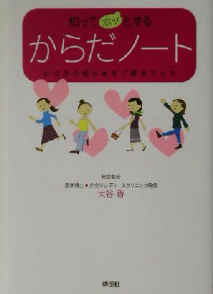 知ってホッとするからだノート 女の子の悩みすぐ解決ブック