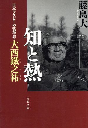 知と熱 日本ラグビーの変革者・大西鉄之祐 文春文庫