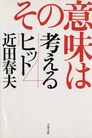 その意味は(4) 考えるヒット 文春文庫考えるヒット4