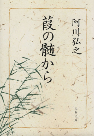 葭の髄から 文春文庫