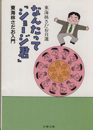 なんたって「ショージ君」 東海林さだお入門 文春文庫