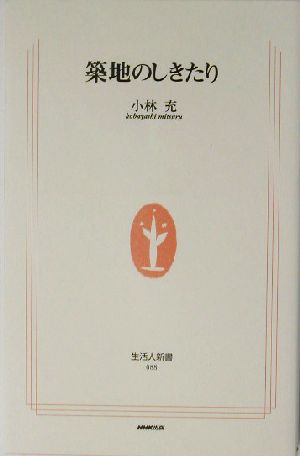 築地のしきたり 生活人新書