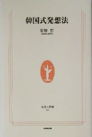 韓国式発想法 生活人新書