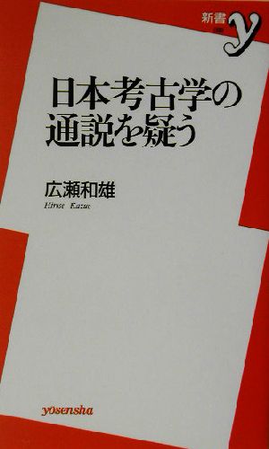 日本考古学の通説を疑う 新書y