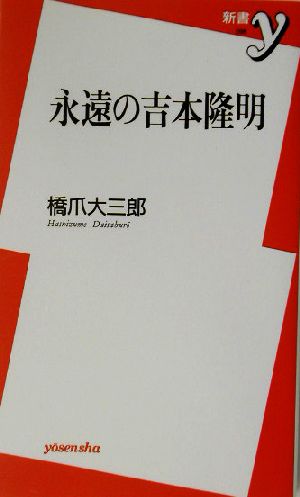 永遠の吉本隆明 新書y