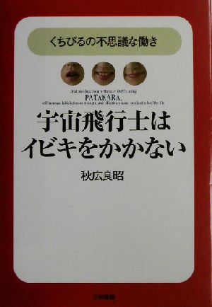 宇宙飛行士はイビキをかかない くちびるの不思議な働き