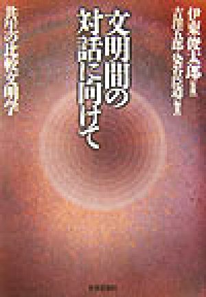 文明間の対話に向けて 共生の比較文明学