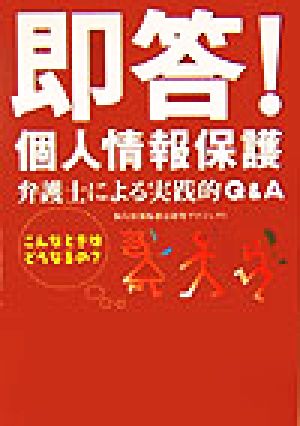 即答！個人情報保護 弁護士による実践的Q&A